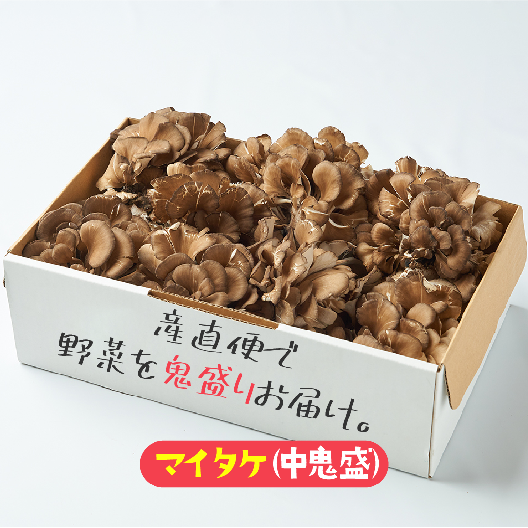【中鬼盛り】 舞茸(産直便)